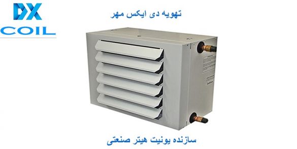 یونیت هیتر صنعتی