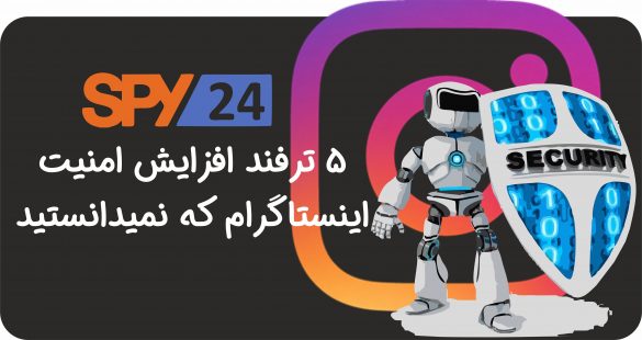 امنیت اینستاگرام