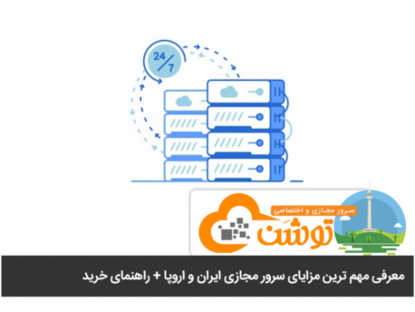 معرفی مهم ترین مزایای سرور مجازی ایران و اروپا
