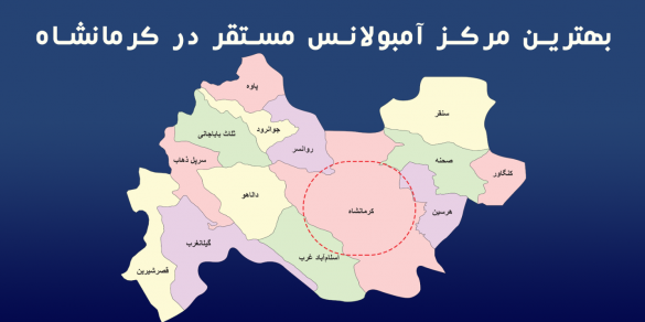 آمبولانس خصوصی در کرمانشاه