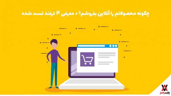 چگونه محصولاتم را آنلاین بفروشم؟ + معرفی 4 ترفند تست شده