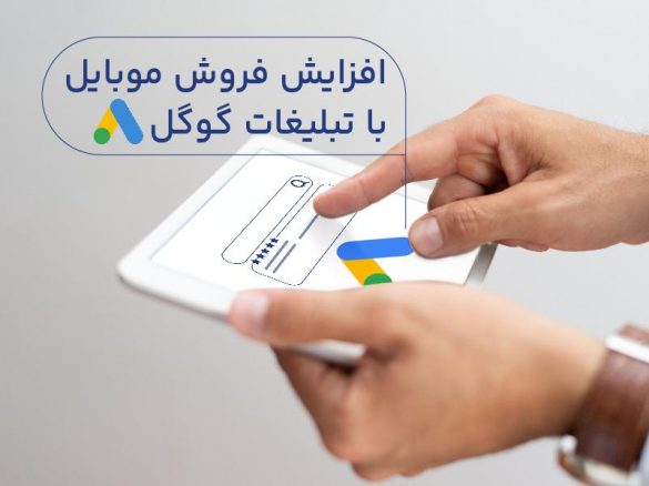 راهکارهای افزایش فروش موبایل | تکنیک های جدید 2024