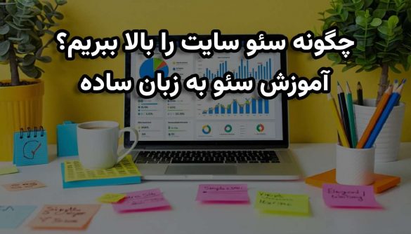 آموزش سئو به زبان ساده | چگونه سئو سایت را بالاتر ببریم؟