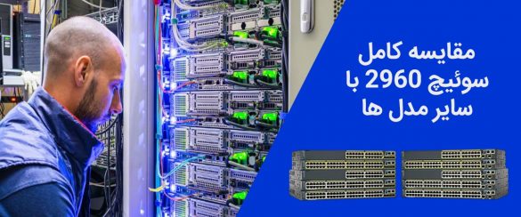 مقایسه کامل سوئیچ های 2960