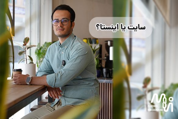 برای فروشگاه، سایت بهتره یا اینستاگرام