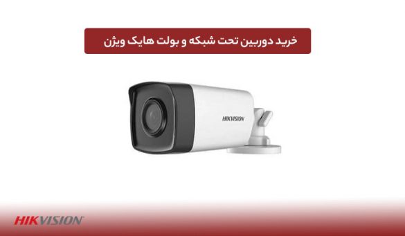خرید دوربین تحت شبکه و بولت هایک ویژن؛ بررسی تفاوت‌ها، قیمت و نصب