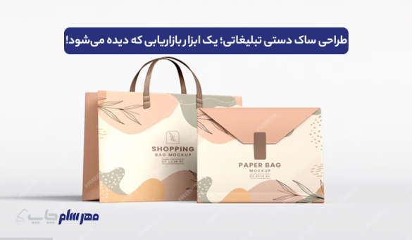 طراحی ساک دستی شیک و خاص | چگونه برند خود را با یک ساک ساده ماندگار کنیم؟