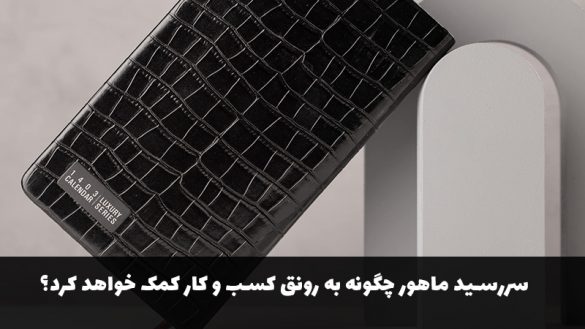 چگونه سررسید اداری ماهور به رونق کسب‌وکارهای آنلاین کمک می‌کند؟