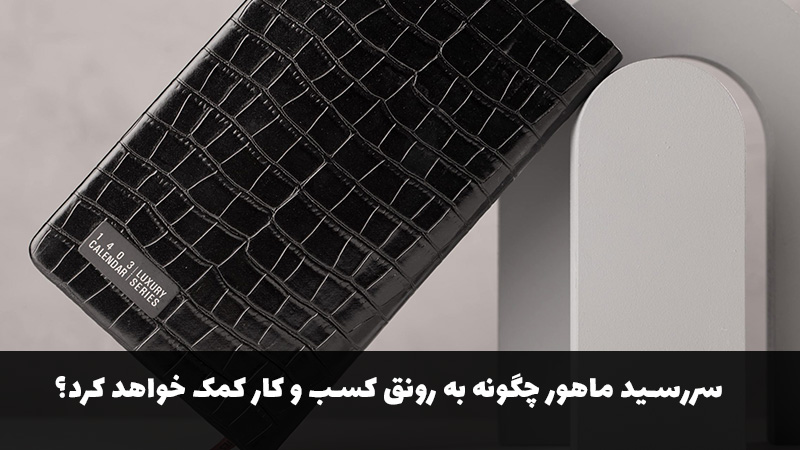 چگونه سررسید اداری ماهور به رونق کسب‌وکارهای آنلاین کمک می‌کند؟