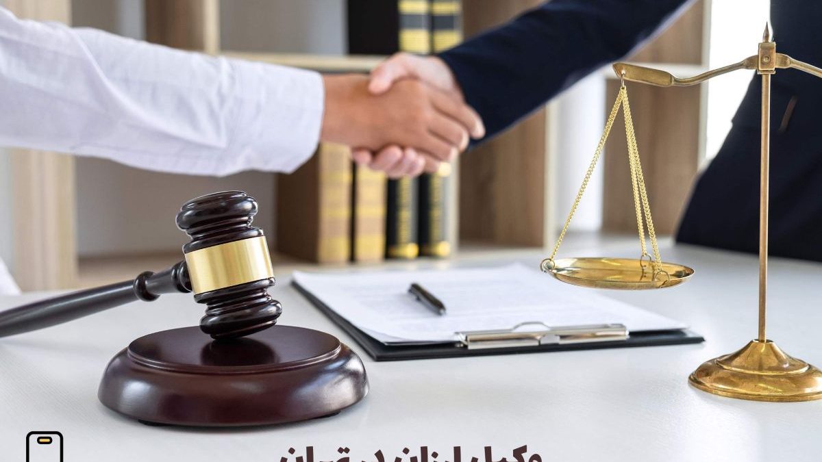 وکیل ارزان در تهران+ بهترین وکیل پایه یک در تهران با قیمت مناسب