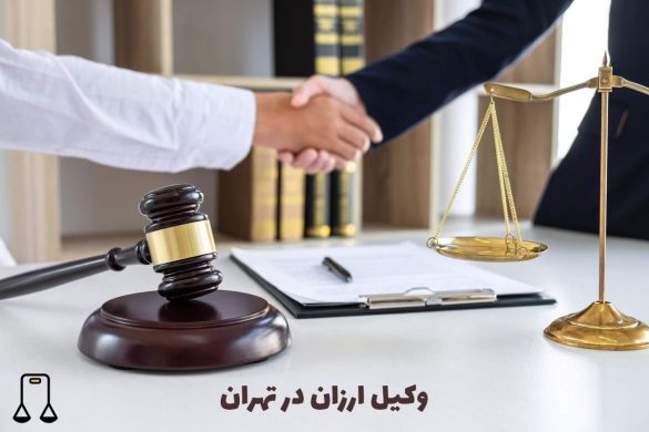وکیل ارزان در تهران+ بهترین وکیل پایه یک در تهران با قیمت مناسب