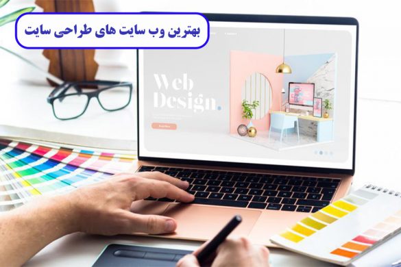 10 تا از بهترین وب سایت های طراحی سایت و سئو