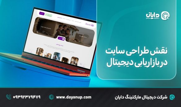 نقش طراحی سایت در بازاریابی دیجیتال