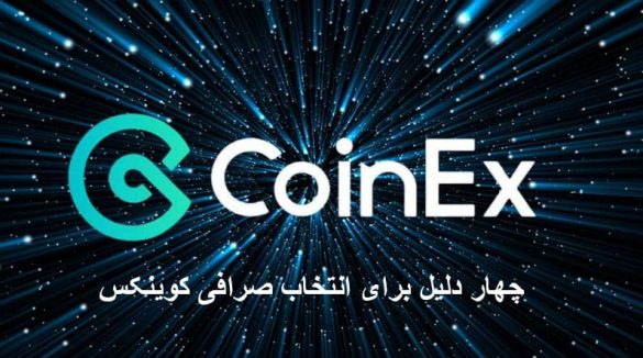 4 دلیل برای انتخاب صرافی کوینکس