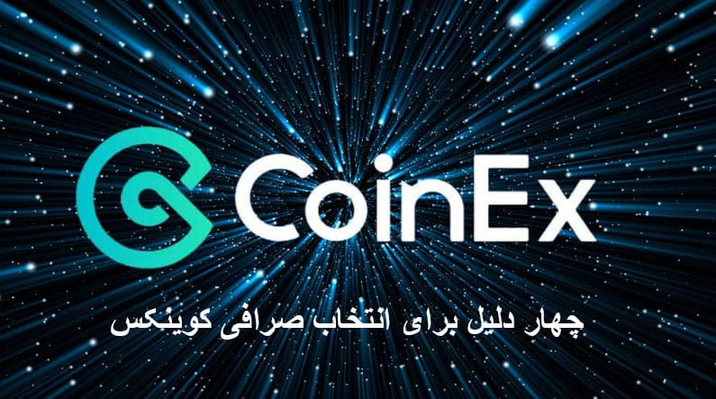 4 دلیل برای انتخاب صرافی کوینکس