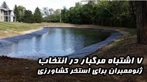 7 اشتباه مرگبار در انتخاب ژئوممبران برای استخر کشاورزی