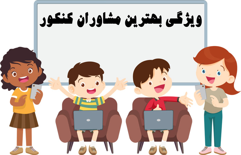 ویژگی بهترین مشاوران کنکور