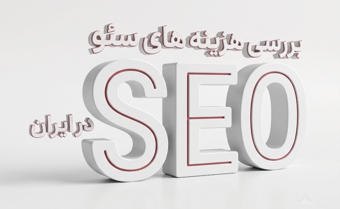 هزینه سئو سایت در ایران چقدر است؟ + بررسی عوامل تاثیرگذار و قیمت حدودی